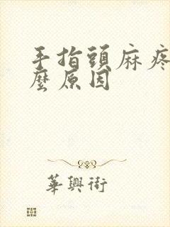 手指头麻疼是什么原因