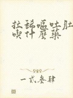 拉稀呕吐肚子疼吃什么药