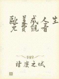 欧美成人生活片免费观看