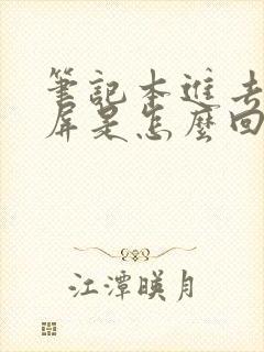 笔记本进去后黑屏是怎么回事