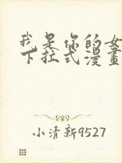 我是你的女儿吗下拉式漫画免费