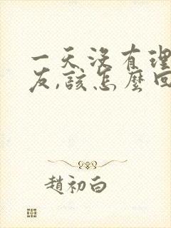 一天没有理女朋友,该怎么回复她