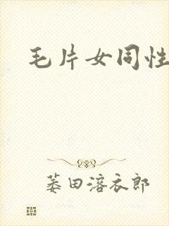 毛片女同性恋