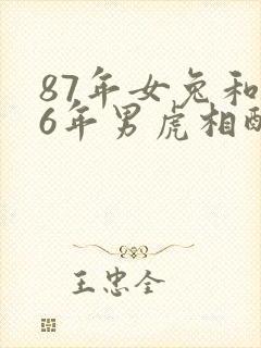 87年女兔和86年男虎相配婚姻如何