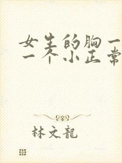 女生的胸一个大一个小正常吗