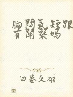 胸闷气短跟胃炎有关系吗