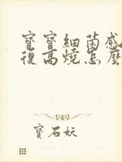 宝宝细菌感染反复高烧怎么办封面