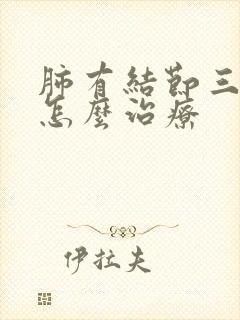 肺有结节三公分怎么治疗