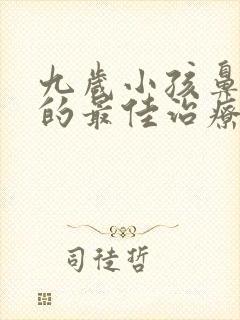 九岁小孩鼻窦炎的最佳治疗方法