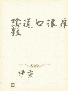 阴道口很痒有肉粒