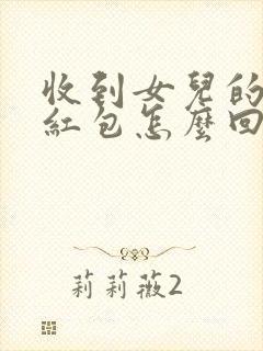 收到女儿的生日红包怎么回复