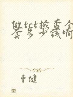 做tct检查全套多少钱啊