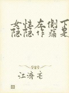 女性左侧下腹部隐隐作痛是什么原因