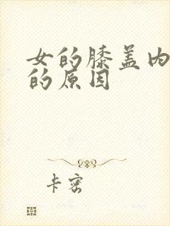 女的膝盖内侧痛的原因