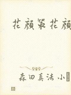 花颜策花颜策