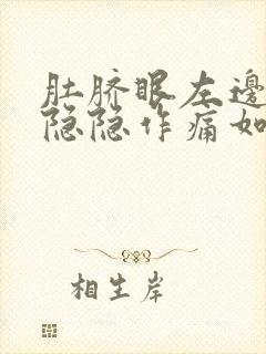 肚脐眼左边腹部隐隐作痛如何缓解