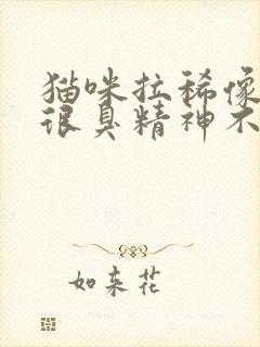 猫咪拉稀像泥浆很臭精神不好