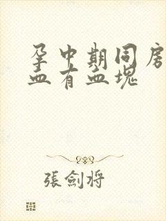 孕中期同房后出血有血块