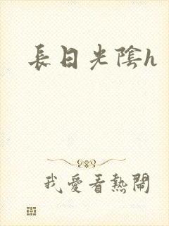 长日光阴h