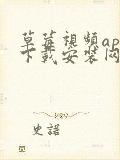 草莓视频app下载安装网站