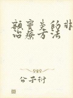 额窦炎的非常好治疗方法