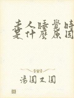 老人睡觉时发抖是什么原因