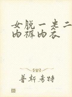 女脱一光二净无内裤内衣