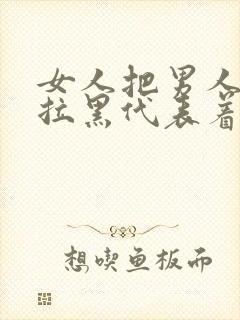 女人把男人电话拉黑代表着什么