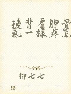 后背肩胛骨像岔气一样疼怎么回事