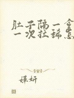 肚子隔一会绞痛一次拉稀怎么办封面