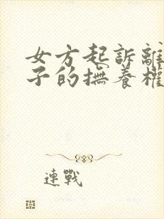 女方起诉离婚孩子的抚养权怎么判定封面