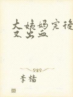 大姨妈完后一周又出血