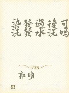 染发过后可以用洗发水洗吗封面