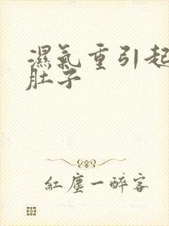 湿气重引起的大肚子