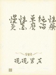 慢性单纯性鼻窦炎怎么治疗