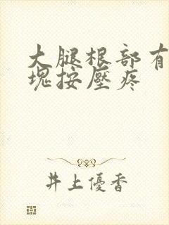 大腿根部有个硬块按压疼封面