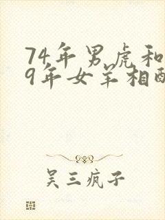 74年男虎和79年女羊相配吗