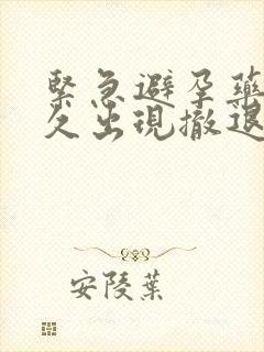 紧急避孕药后多久出现撤退性出血封面