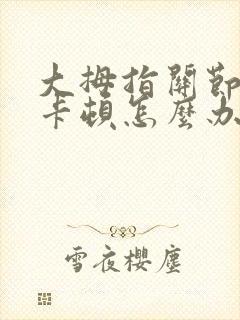 大拇指关节弯曲卡顿怎么办