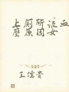 上厕所流血是什么原因女