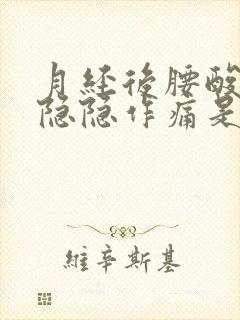 月经后腰酸小腹隐隐作痛是什么原因女性