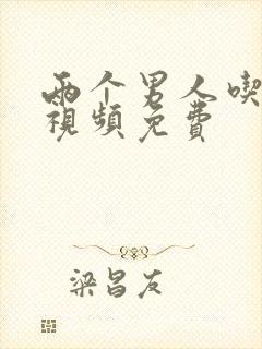 两个男人吃我胸视频免费