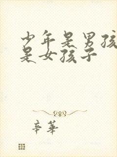 少年是男孩子还是女孩子