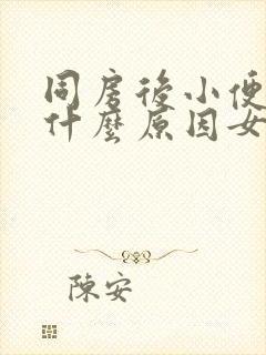 同房后小便有血什么原因女封面