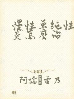 慢性单纯性鼻窦炎怎么治