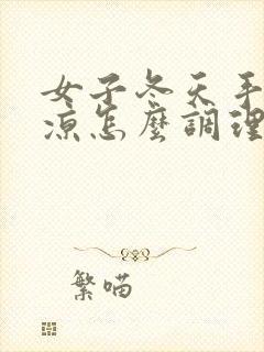 女子冬天手脚冰凉怎么调理