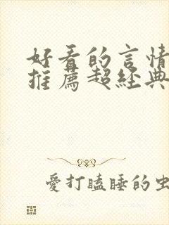 好看的言情小说推荐超经典完结现代封面