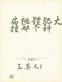 扁桃体肥大应该挂哪个科