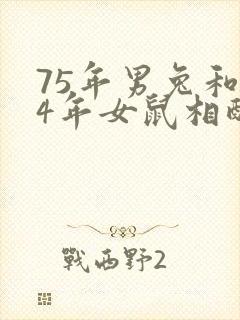 75年男兔和84年女鼠相配婚姻如何