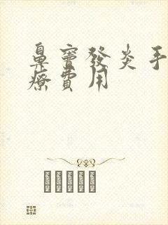 鼻窦发炎手术治疗费用